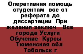 Оперативная помощь студентам: все от реферата до диссертации. При желании заключ - Все города Услуги » Обучение. Курсы   . Тюменская обл.,Тобольск г.